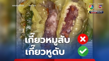 ซื้อเกี๊ยวหมูสับมา แต่กลับได้เกี๊ยวหมูดิบ