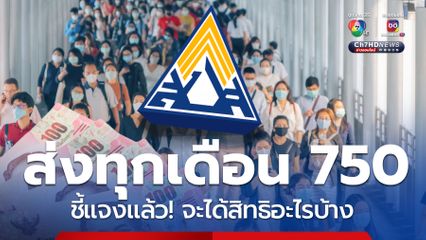 เงินสมทบ 750 ประกันสังคมชี้แจงแล้ว จะได้ใช้เป็นค่าอะไรบ้าง ?