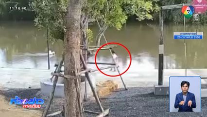 อย่าปล่อย เด็ก อยู่ใกล้แหล่งน้ำ