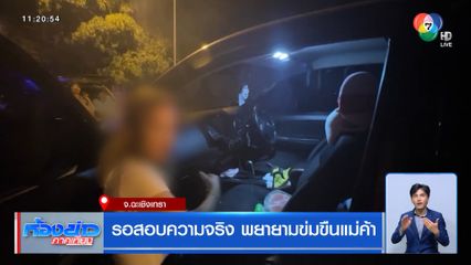 รอสอบความจริง พยายามข่มขืนแม่ค้า