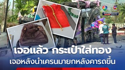 เจอแล้ว กระเป๋าใส่ทองคำของผู้เสียชีวิต ส่วนแหวนเพชร สวมอยู่ที่นิ้วของผู้เสียชีวิต