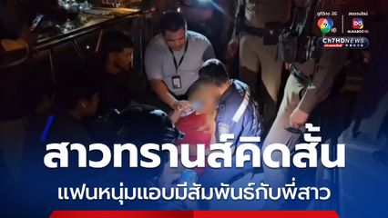 ช่วยได้ทัน สาวทรานส์ จ่อโดดสะพานจบชีวิต เสียใจแฟนหนุ่มแอบมีสัมพันธ์กับพี่สาว