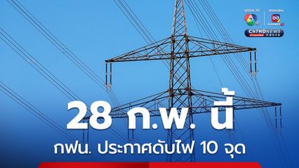 28 ก.พ. นี้ กฟน. ประกาศดับไฟ 10 จุด ในกทม. สมุทรปราการ และนนทบุรี