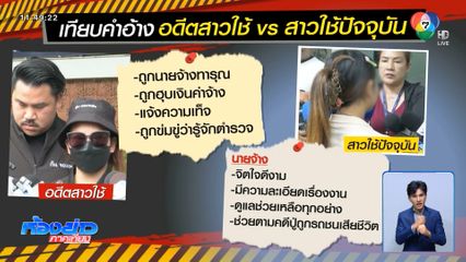 จับโป๊ะ คดีสาวใช้อลวนถูกนายจ้างทารุณ