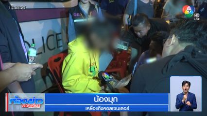 น้องมุก เดินทางถึงบ้านที่ระยองแล้ว