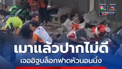 หนุ่มเมาปากไม่ดีไปด่าทอเพื่อนบ้าน เจอหยิบอิฐบล็อกตีหัวเลือดอาบอาการสาหัส