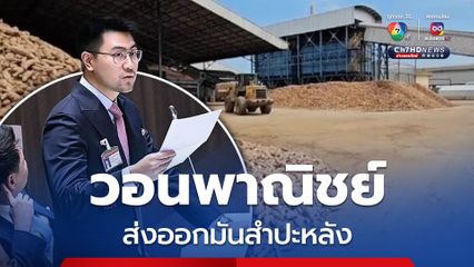 สส. ฝากกระทรวงพาณิชย์ เปิดตลาดส่งออกมันสำปะหลังตลาดอินเดีย - ยุโรป