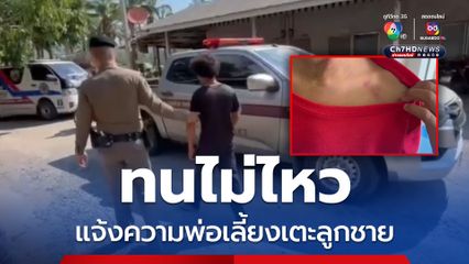 แม่สุดทน แจ้งเอาผิดพ่อเลี้ยงเมา เตะลูกชาย เจ้าตัวยังปฏิเสธ อ้างแค่เหยียบ 