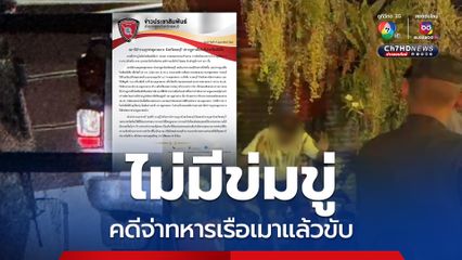 จ่าทหารเรือเมาแล้วขับ สภ.พลูตาหลวง แจงแทน สอ.รฝ. ไม่มีข่มขู่