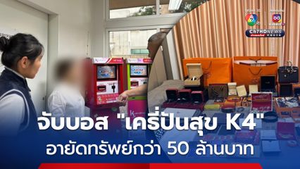 ตัดวงจรแชร์ลูกโซ่ จับบอส "เคธี่ปันสุข K4" อายัดทรัพย์กว่า 50 ล้านบาท