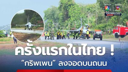 ครั้งแรกในไทย ! ทอ.นำเครื่องบินรบลงจอดบนถนน