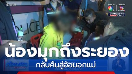 น้องมุก เดินทางถึงบ้านที่ระยองแล้ว