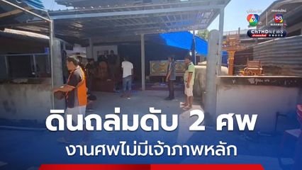 ดินถล่มดับ 2 ศพ บรรยากาศสุดเศร้า ไม่มีใครเป็นเจ้าภาพหลัก
