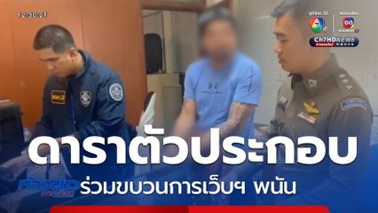 จับตัวประกอบช่องดัง เกี่ยวข้องเว็บฯ พนัน
