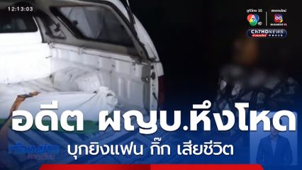 อดีต ผญบ.หึงโหด บุกยิงแฟน กิ๊ก เสียชีวิต