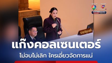 นายกฯ เข้าสภาฯ ตอบกระทู้ถามสดครั้งแรก ลั่นปัญหาคอลเซนเตอร์ต้องจบ ไม่จบ ไม่เลิก!