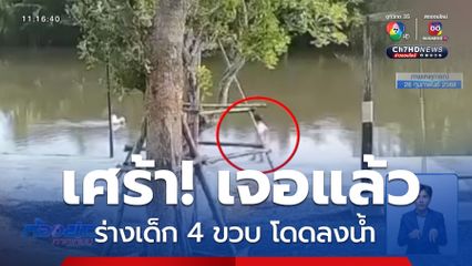 อย่าปล่อย เด็ก อยู่ใกล้แหล่งน้ำ