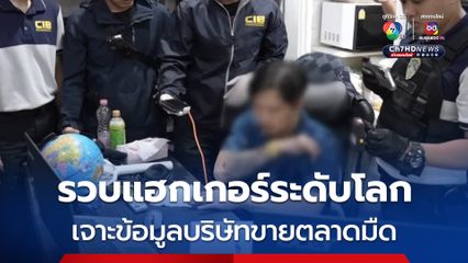 รวบแฮกเกอร์ระดับโลก เจาะข้อมูลบริษัทดังทั่วโลก 70 แห่ง ปล่อยขายตลาดมืด 