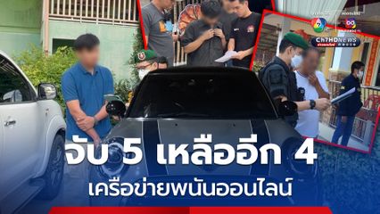 ตำรวจภูธรภาค 6 จับกุมขบวนการเปิดเว็บพนันออนไลน์