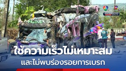 ผลตรวจสอบรถทัวร์คณะดูงานพรเจริญพลิกคว่ำ ผู้ขับรถใช้ความเร็วไม่เหมาะสม และ ไม่พบร่องรอยการเบรก