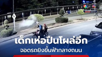 เด็กเห่อปืน โผล่อีก! จอดรถยิงขึ้นฟ้ากลางถนนเสียงดังสนั่น