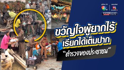 ชื่นชม "สารวัตรนาวิน" อีกหนึ่งนายตำรวจน้ำดี เป็นสะพานบุญถึงผู้ยากไร้สู้ชีวิตใน อ.สองพี่น้อง จ.สุพรรณบุรี เรียกได้เต็มปากว่าเป็นตำรวจของประชาชน