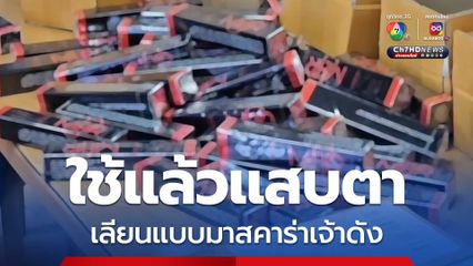 ลูกค้าใช้แล้วแสบตา คนจีนแสบเลียนแบบมาสคาร่ายี่ห้อดัง