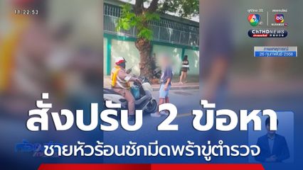 สั่งปรับ 2 ข้อหา ชายหัวร้อนชักมีดพร้าขู่ตำรวจ