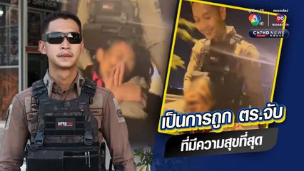 เป็นการถูก ตร.จับ ที่มีความสุขที่สุด