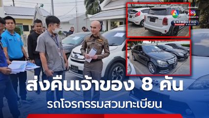 กวาดล้างรถสวมทะเบียน ยึดรถหรูถูกโจรกรรม 8 คัน ส่งคืนเจ้าของ