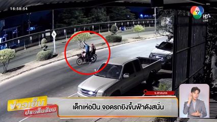 เด็กเห่อปืน จอดรถยิงขึ้นฟ้าดังสนั่น