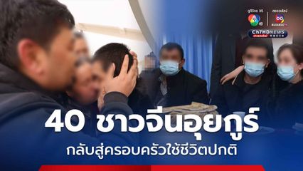 สถานทูตจีน เผยภาพ 40 ชาวอุยกูร์ ลักลอบเข้าเมือง กลับถึงซินเจียงแล้ว ยันปฏิบัติตามกฎหมายอย่างยุติธรรม 