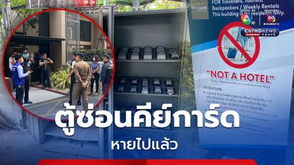 เขตสาทร ลุยตรวจคอนโดหรูอีกครั้ง พบตู้ซ่อนกุญแจทุนจีนหายไป หน้าคอนโดฯ ติดประกาศห้ามปล่อยเช่าห้องรายวัน 