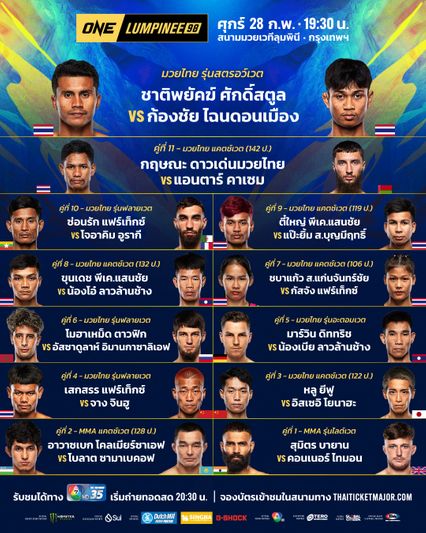 ONE ลุมพินี : 24 นักกีฬาผ่านตาชั่งฉลุย เตรียมลุยเดือด ศึก ONE ลุมพินี 98