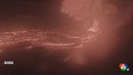 เผยภาพภูเขาไฟคิเลาเวอา บนเกาะฮาวาย ปะทุหนัก