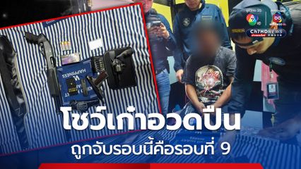 หนุ่มโชว์เก๋าโพสต์ขาย ยิงปืนอวด สุดท้ายถูกจับคาบ้าน