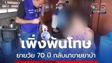 ไม่เข็ด ยายวัย 70 ปี เพิ่งพ้นโทษ 3 เดือน ออกมาขายยาบ้า 
