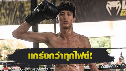 ONE Championship : นาบิล อานาน ซ้อมเข้มเต็มทุกเม็ดพร้อมรับมือ ซุปเปอร์เล็ก เกียรติหมู่ 9