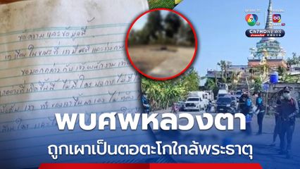 ลูกศิษย์ พบร่างหลวงตาวัย 74 ปี ถูกเผาใกล้พระธาตุจอมเทพ ทิ้งข้อความในสมุดบันทึก “ตัดสินใจทำเอง”