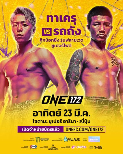 ONE Championship : บัวขาว บัญชาเมฆ แนะเคล็ดลับ รถถัง จิตรเมืองนนท์ ต้องทำแบบนี้!