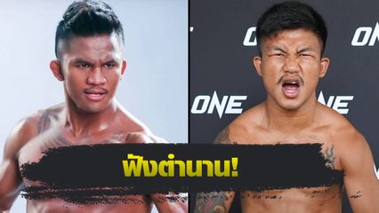 ONE Championship : บัวขาว บัญชาเมฆ แนะเคล็ดลับ รถถัง จิตรเมืองนนท์ ต้องทำแบบนี้!