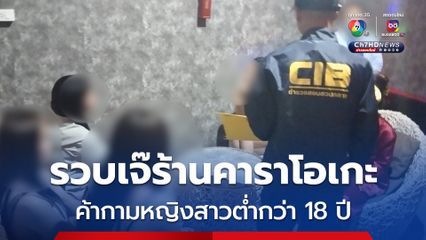 รวบเจ๊ร้านคาราโอเกะ อ.กุมภวาปี  ลอบค้ากามหญิงสาวต่ำกว่า 18 ปี