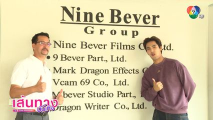 เปิดธุรกิจของผู้จัดสายบู๊ โอริเวอร์ บีเวอร์ ใน OPEN HOUSE เมาท์กันหน่อย EP.20