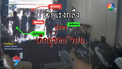 พ่อบุกไปเคลียร์ลูกถูกทำร้าย ถูกยิงบาดเจ็บ [เจาะเกาะติด]
