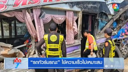 "รถทัวร์มรณะ" ใช้ความเร็วไม่เหมาะสม