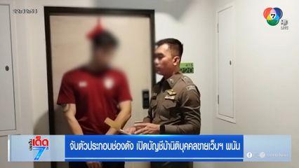 จับตัวประกอบช่องดัง เปิดบัญชีม้านิติบุคคลขายเว็บฯ พนัน