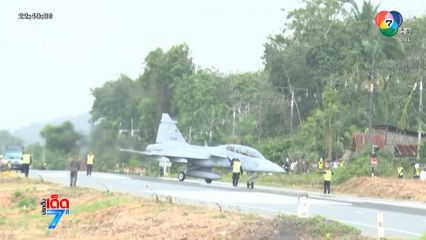 ครั้งแรกในไทย เครื่องบินขับไล่กริพเพน จอดบนถนน