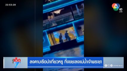 ลงดาบเรือหรูนำเที่ยว ทิ้งขยะลงเจ้าพระยา