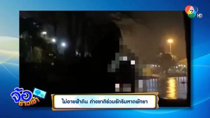 ไม่อายฟ้าดิน ต่างชาติร่วมรักริมหาดพัทยา