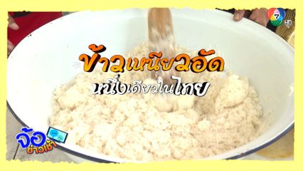ข้าวเหนียวอัด หนึ่งเดียวในไทย จ.สตูล